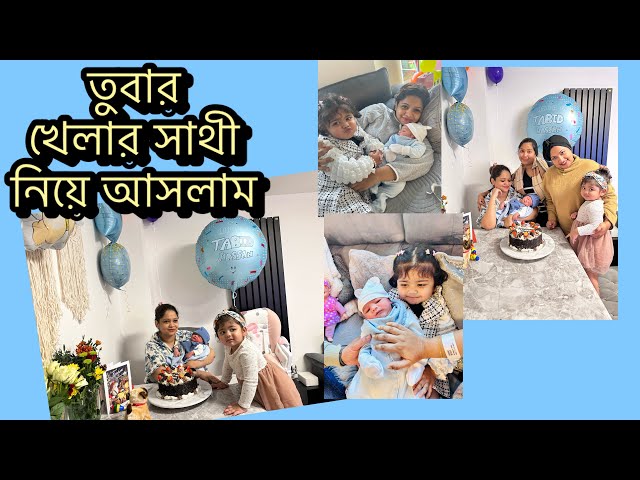 অবশেষে তাবিদ কে নিয়ে বাসাতে আসলাম, তুবার প্রথম দেখা ওর ভাইয়ের সাথে কেমন ছিল??Daily Vlog