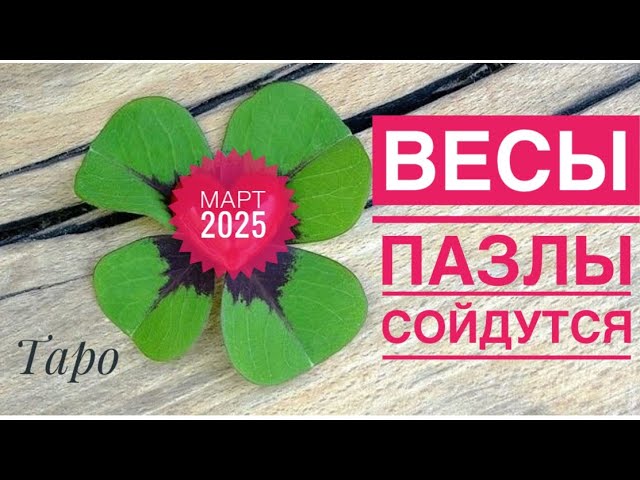 Весы ♎️ Март 2025 года ✨🗝❤️🍀🌈🤔Таро прогноз