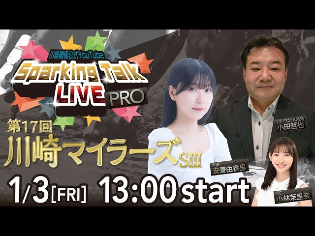 【第11回】川崎競馬公式LIVE「川崎競馬スパーキングトークLIVE PRO」第17回川崎マイラーズSⅢ