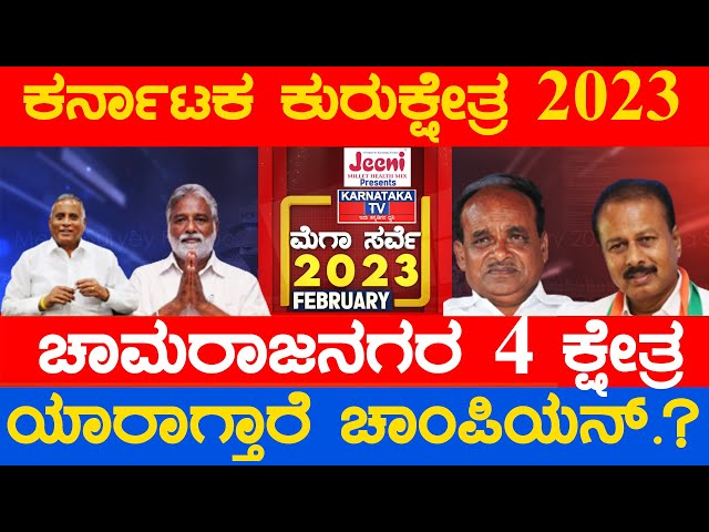 Chamarajanagar 4 ಕ್ಷೇತ್ರ! ಯಾರಾಗ್ತಾರೆ ಚಾಂಪಿಯನ್? Karnataka Elections Survey Feb 2023 | Karnataka News