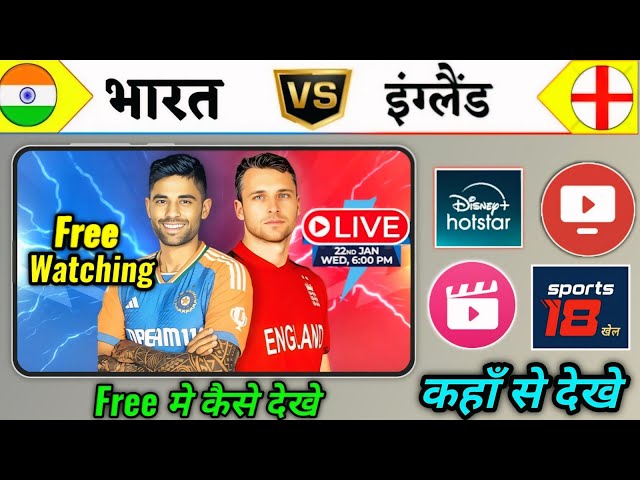 India vs England Live Match Kaise Dekhe Mobile pr | मोबाइल मे India vs England Live मैच कैसे देखे