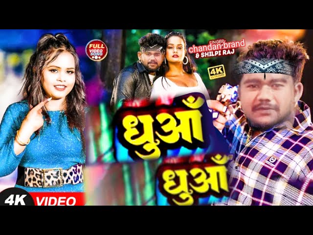 rangdari song bhojpuri।धुआं धुआं।।new bhojpuri song ।bhojpuri।new song।rangdari song dhhuaa dhhua।