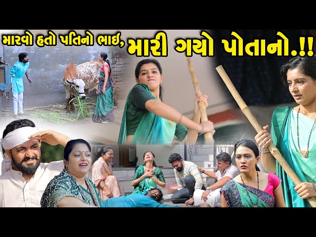 મારવો હતો પતિનો ભાઈ, મરી ગયો પોતાનો..! Gujarati Short Film || Gujarati Natak @KSTARGUJARATISTUDIO