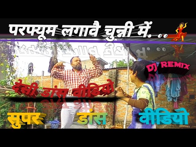 परफ्यूम लगावै चुन्नी में..DESI DANCE VIDEO || DJ REMIX DIHATI DANCE VIDEO ||NEW DANCE HIT #dance