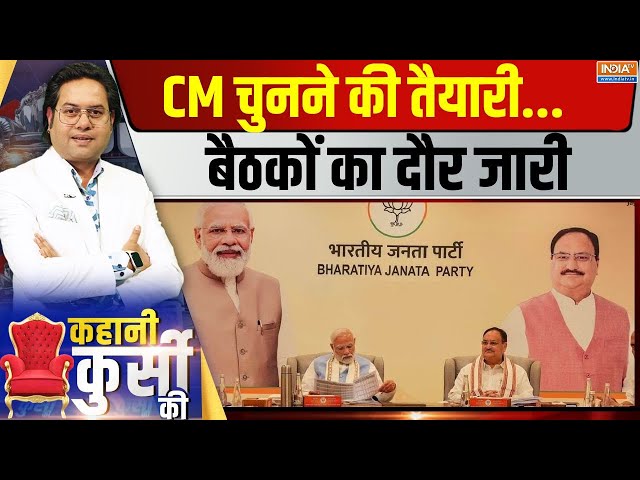 Kahani Kursi Ki LIVE: CM चुनने की तैयारी...बैठकों का दौर जारी  | Delhi New CM | PM Modi | Oath