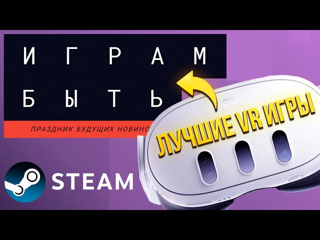 ЛУЧШИЕ VR ИГРЫ ФЕСТИВАЛЯ "ИГРАМ БЫТЬ" СТИМ 2024! Steam Next Fest 2024.