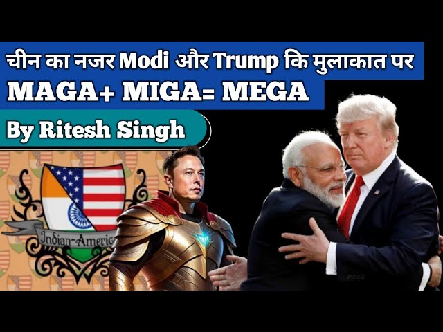 चीन का नजर Modi और Trump कि मुलाकात पर ,MAGA+ MIGA= MEGA | By Ritesh Singh