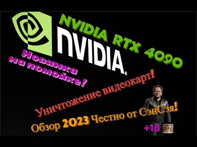 Новости Nvidia RTX 4090. Новинка на помойке! Уничтожение видеокарт! Обзор 2023 Честно от СэнСэя!