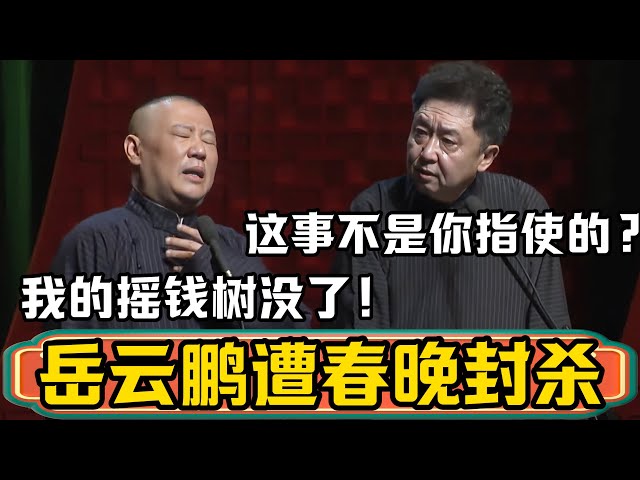 郭德纲：岳云鹏已被春晚封杀，我的摇钱树没了！于谦：这事不是你指使的？郭德纲：姓于的，你最好照着词说！德雲社相聲大全 #郭德纲 #于谦#德云社#优酷 #优酷综艺#岳云鹏