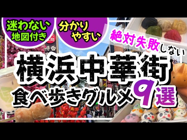 【絶対失敗しない横浜中華街食べ歩きグルメ9選】サクサクどんどん紹介します！迷わない★分かりやすい★/横浜中華街/横浜観光/横浜旅行