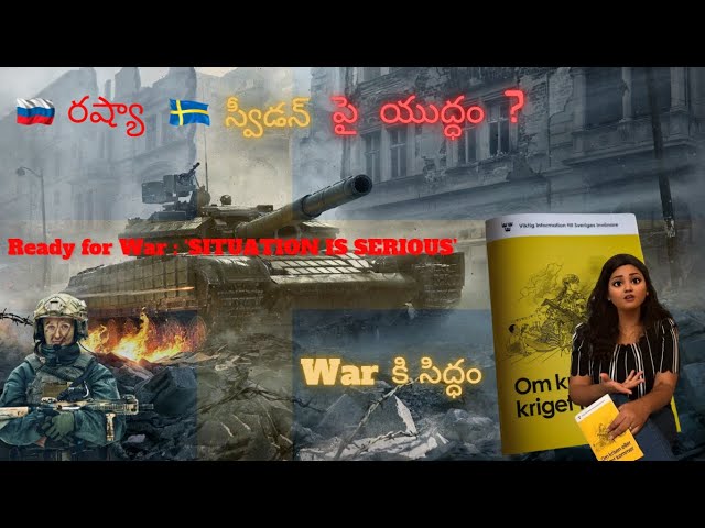 స్వీడన్ పై రష్యా యుద్ధం ?  Russia Sweden War | Sweden Joins Nato |  @anurandomdiaries