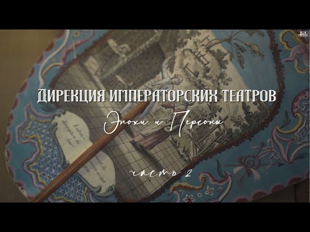 Дирекция Императорских театров, часть 2. Немузейные истории