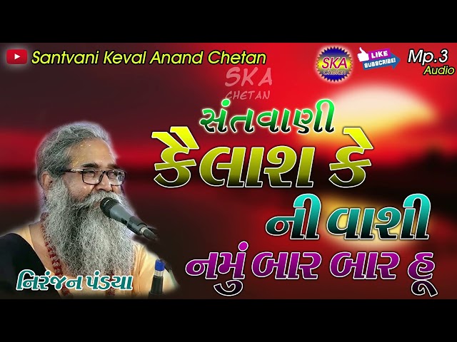 કૈલાસ કે નિવાસી નમું બાર બાર હૂં | નિરંજન પંડયા | Kailash K Niwasie Namu Bar Bar | Niranjan Pandey