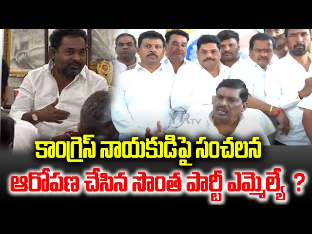 Internal War In Patancheruvu Congress | MLA Mahipal Reddy Vs Kata Srinivas Rao  | YR TV Telugu