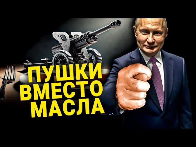 ПУШКИ ВМЕСТО МАСЛА: КАК В РОССИИ ВНЕДРЯЮТ ЛОЗУНГ НАЦИСТОВ? "KANONEN STATT BUTTER"