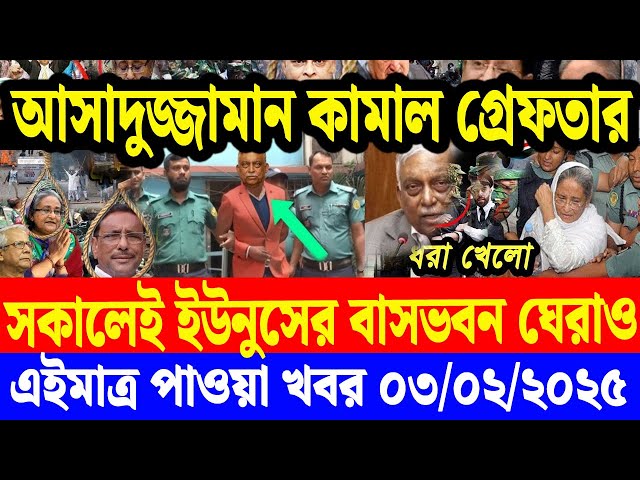 এইমাত্র পাওয়া বাংলা খবর  03 Feb' 2025 | Bangladesh Letest News | Jomuna TV | Bangla News Jomuna TV