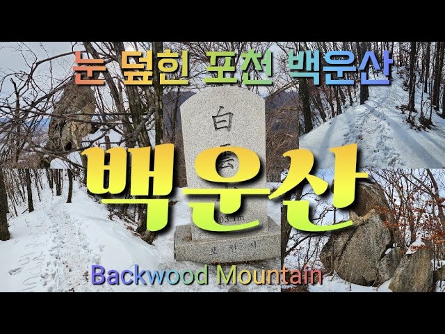 Snow-covered Pocheon Baegunsan Mountain shortest hiking course