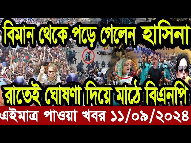 Ajker Bangla Khobor 11 September 2024 Bangladesh Letest News Somoy Sangbad News | Bangla News Today