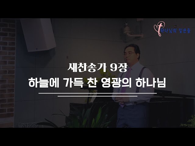 길과 빛교회 배철목사의 새찬송가 9장, 하늘에 가득 찬 영광의 하나님(Heaven is full of Your glory)