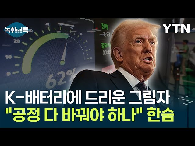 [굿모닝경제] 보조금 없으면 어쩌나...K-배터리 업계 '고민 또 고민' / YTN