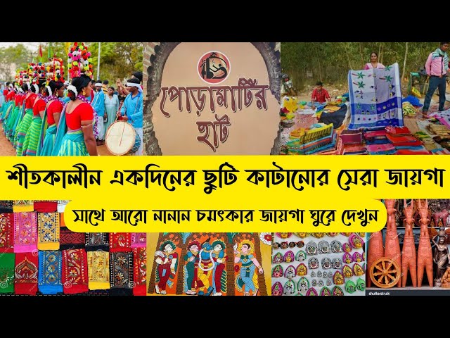 Bishnupur Poramatir Haat | বিষ্ণুপুর পোড়ামাটির হাট | Bankura Bishnupur Tour Guide | 1Day Winter Trip