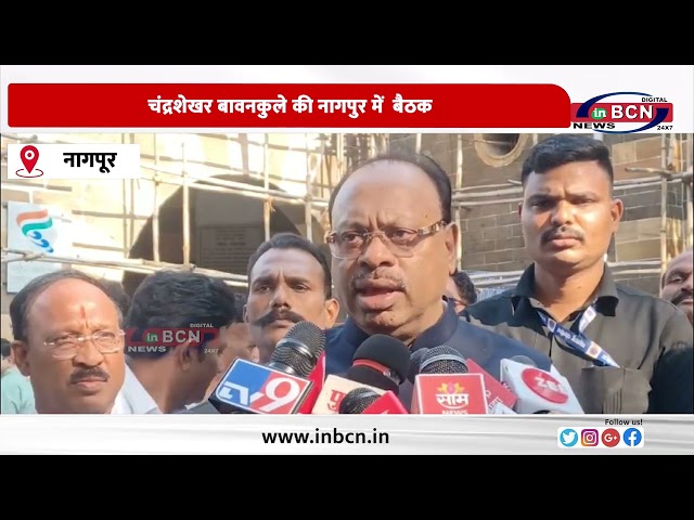 चंद्रशेखर बावनकुले की नागपुर में  बैठक...#inbcnnews #news #hindinews