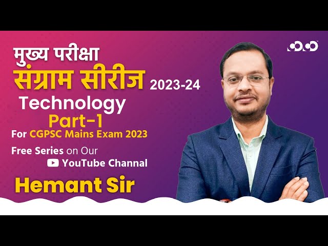 Agricultural technology | Lect-1| Hemant Sir | Technology | मुख्य परीक्षा संग्राम सीरीज 2023-2024