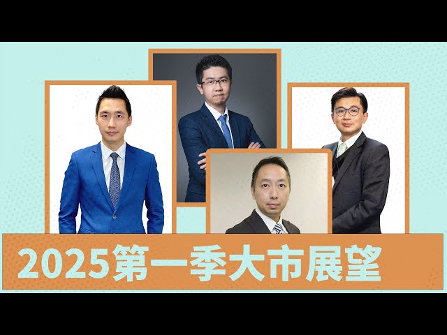 【財經快閃講】 2025第一季大市展望 《李澤銘 黃敏碩 鍾俊鏘 張智威》2025-01-01