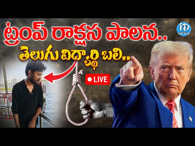 LIVE : USA Student Incident : అమెరికాలో తెలుగు విద్యార్థి ఆత్మ_హత్య |  iDream News