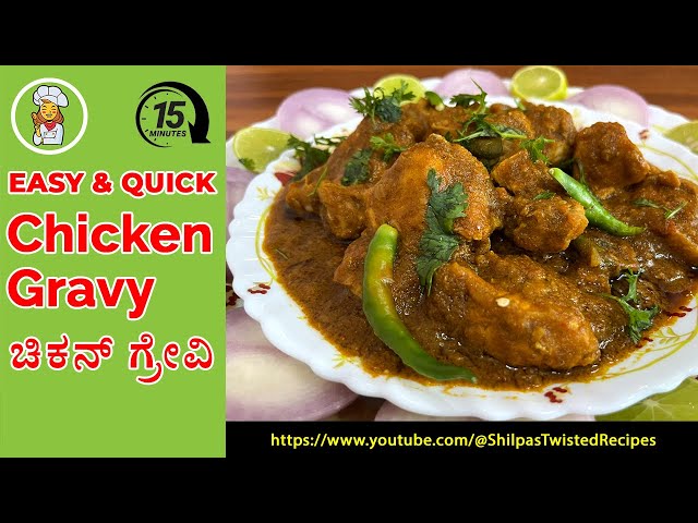 ಕೇವಲ 15 ನಿಮಿಷಗಳಲ್ಲಿ ಚಿಕನ್ ಗ್ರೇವಿ ರೆಸಿಪಿ| CHICKEN GRAVY RECIPE | CHICKEN RECIPE |ಚಿಕನ್ ಗ್ರೇವಿ