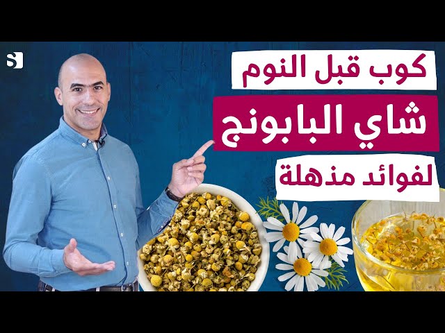 إشرب شاي البابونج قبل النوم وإستيقظ على 7 فوائد مذهلة لعشبة البابونج