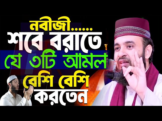 🔴শবে বরাতে বিশ্ব নবী সাঃ যে আমলগুলো করতেন জানুন ইনশাআল্লাহ💞Mizanur Rahman Azhari-9-2-25 1:22 PM