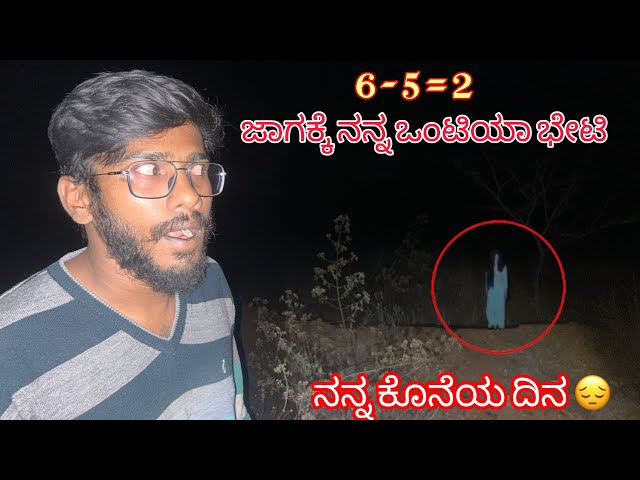 My last day || ನನ್ನ ಕೊನೆಯ ದಿನ😔#kannada #haunting #ghost #scary #viral #justcallmerey