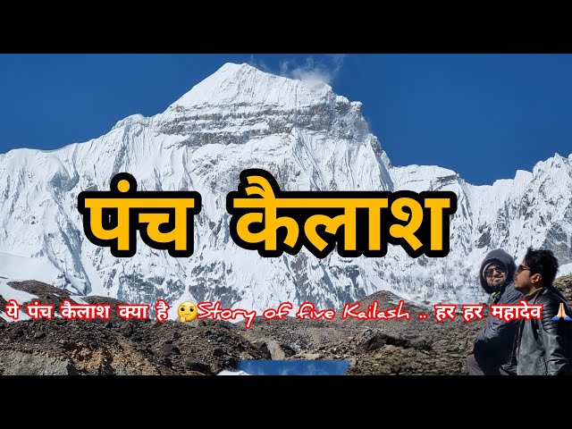 ये पंच कैलाश क्या है 🤔Story of five Kailash .. हर हर महादेव 🙏🏻