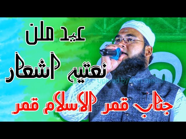 Janab Qamrul Islam Qamar |Naatia Ashaar|Eid Milane2024