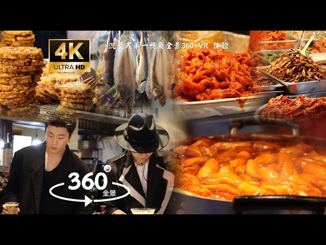 [4K 360°VR] South Korea-Gwangjang Market Seoul Walking Tour | 沉浸式漫步在韓國首爾廣藏市場 韓國國內最大的傳統市場