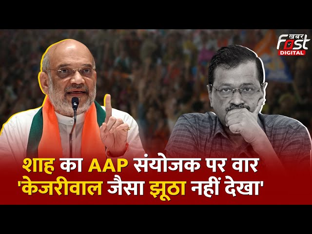 BJP के  संकल्प पत्र-3 पर संग्राम , Amit Shah का AAP पर 'झूठ' वाला प्रहार