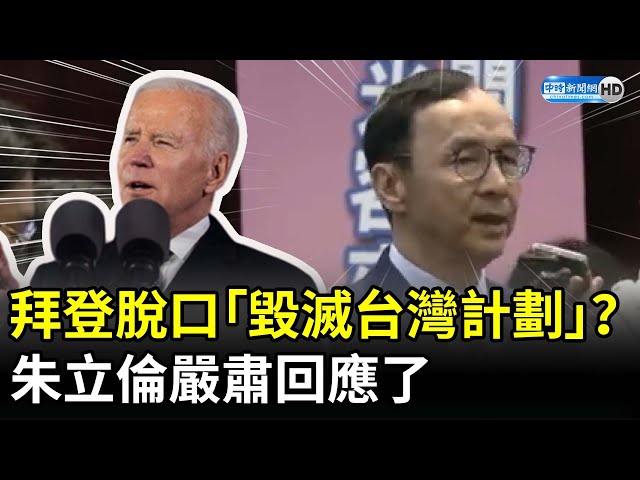 拜登「毀滅台灣計劃」脫口而出？　朱立倫嚴肅回應了 @ChinaTimes