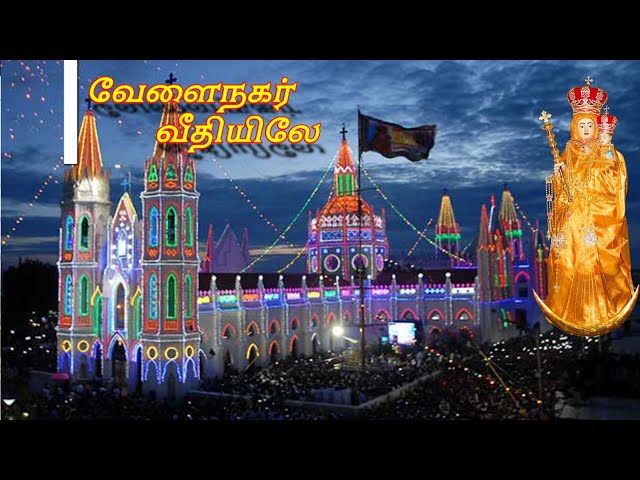 வேளைநகர் வீதியிலே.. | Velainagar veethiyilae.. | Tamil catholic madha song | No copyright | lyrics👇👇