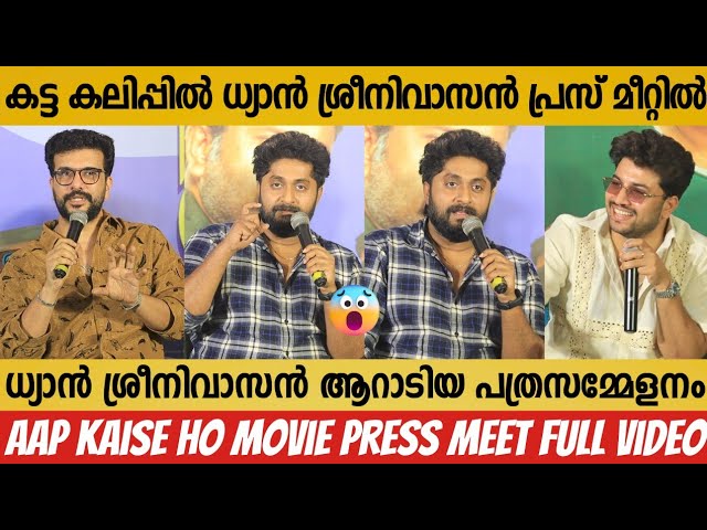 AAP KAISE HO MOVIE PRESS MEET FULL VIDEO | DHYAN SREENIVASAN | RAMESH PISHARODY | JEEVA JOSEPH