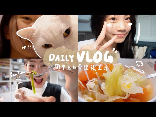 【國中生的日常課後Vlog】最真實的日常生活🫠｜平凡又快樂的小日常✌️👀｜喵Miya