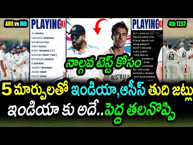 India & Australia Five Changes In Playing XI For 4th Test|AUS vs IND 4th Test Updates