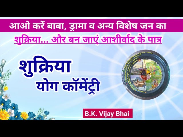 शुक्रिया योग कॉमेंट्री/  Live Amritvela/ नुमाशाम/ Bk Vijay Gyan Moti/ Bk yog Commentary/ bk Song