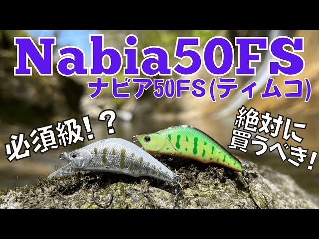 必見！ティムコ「ナビア50FS」が半端ない！【渓流釣り】