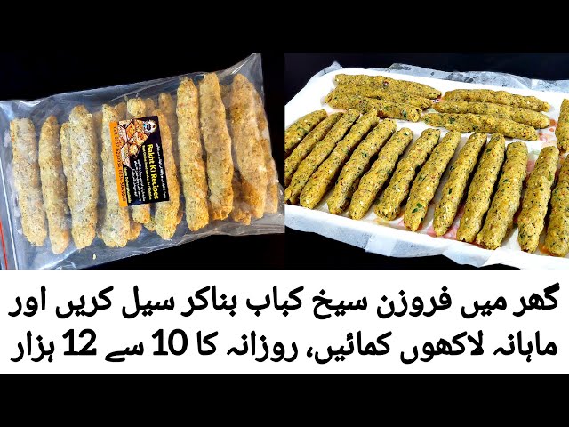 Frozen seekh kabab better then market - online food business ideas from home - food business recipes