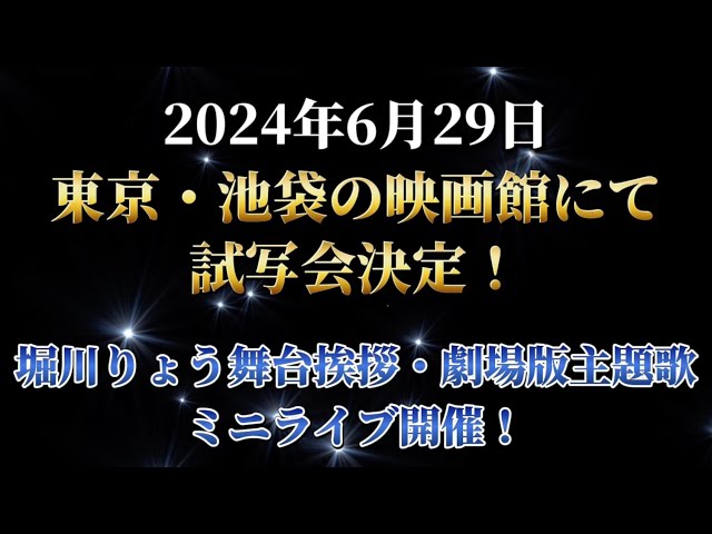 劇場版雨色ココア『Diamond  Baciの誕生！』試写会決定！