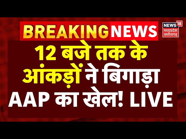 Delhi Election LIVE Updates: 11 बजे तक के आंकड़ों ने बिगाड़ा AAP का खेल! | BJP | Delhi Chunav Result