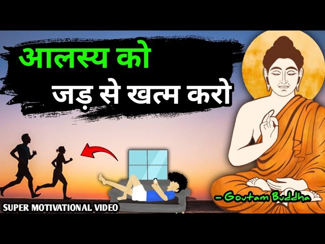 इसके बाद आपको कभी आलस्य नहीं आयेगा | A Buddhist Story on Laziness Buddhist Story |Buddha Inspired