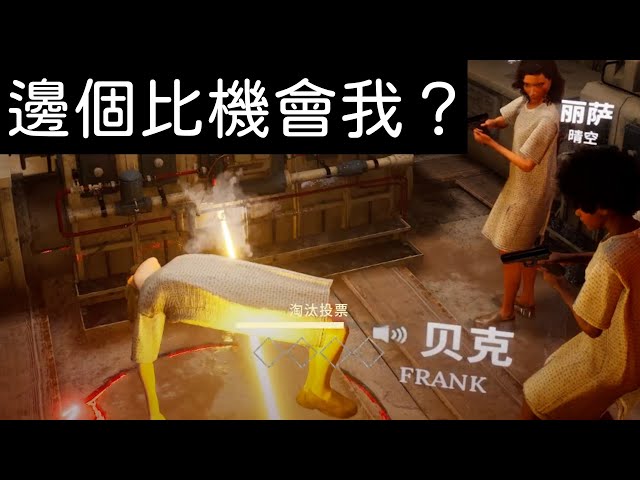 【射擊推理2】邊個比機會我？【Deceit 2】