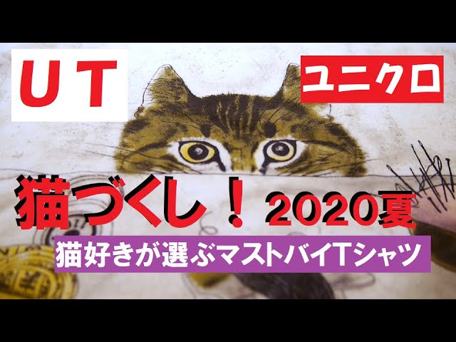 【ユニクロ】猫好きが選ぶマストバイTシャツ【UT】2020年夏